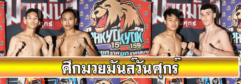 ศึกมวยมันส์วันศุกร์