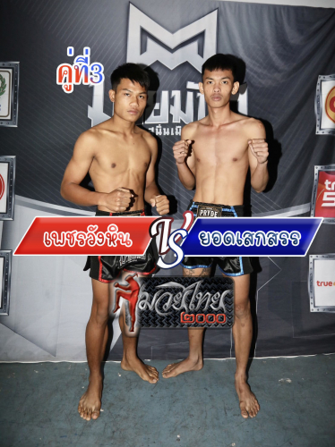 Phetwanghin_Yodseksan_3-1