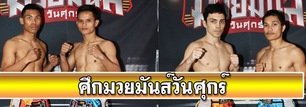 ศึกมวยมันส์วันศุกร์
