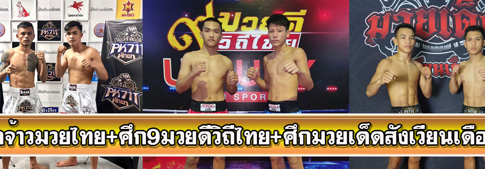 ศึกจ้าวมวยไทย+ศึก9มวยดีวิถีไทย+ศึกมวยเด็ดสังเวียนเดือด