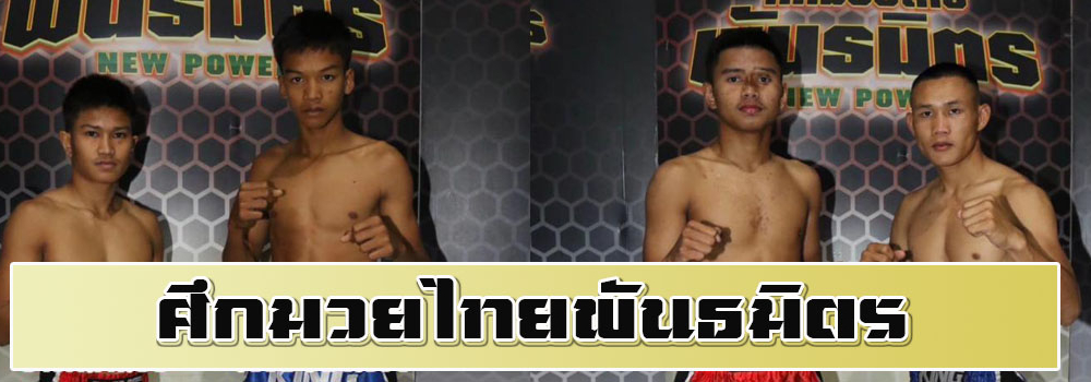 ศึกมวยไทยพันธมิตร