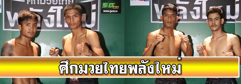 ศึกมวยไทยพลังใหม่