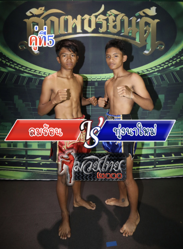 Lomron_Thungnamai_5-1