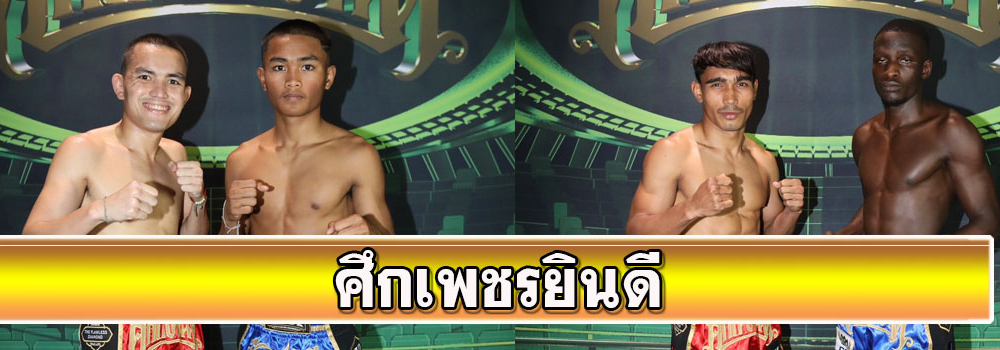 ศึกเพชรยินดี