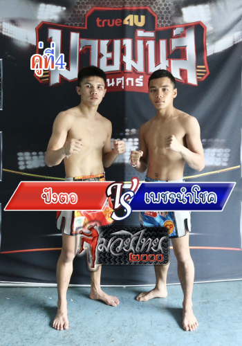 Pangto_Phetnamchok_4-1