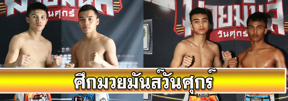 ศึกมวยมันส์วันศุกร์