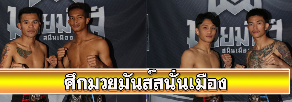 ศึกมวยมันส์สนั่นเมือง