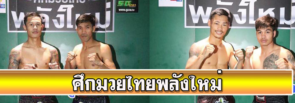 ศึกมวยไทยพันธมิตร