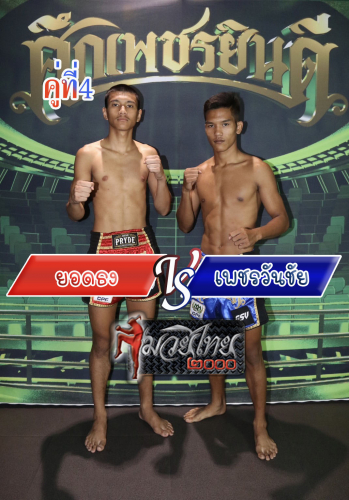 Yodthong_Phetwanchai_4-1