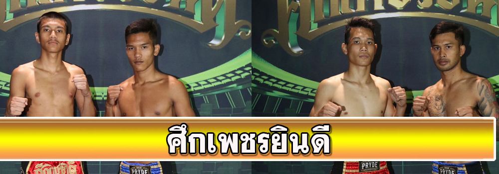 ศึกเพชรยินดี