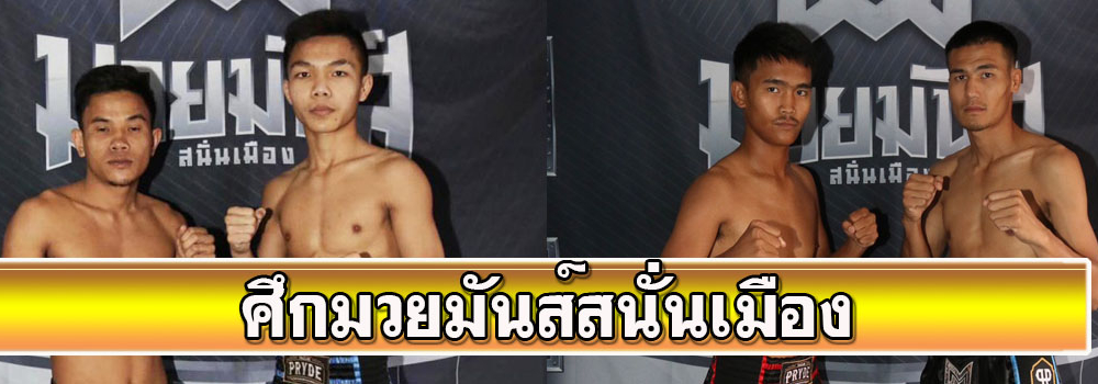 ศึกมวยมันส์สนั่นเมือง