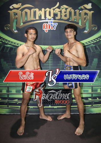 Toto_Phetnakhon_7-1