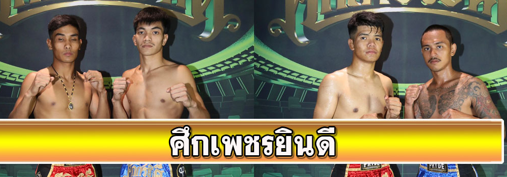 ศึกเพชรยินดี