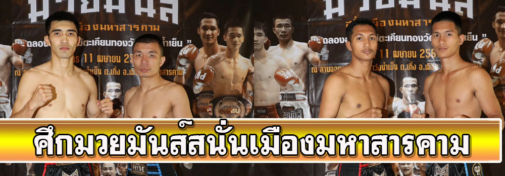 ศึกมวยมันส์สนั่นเมืองมหาสารคาม