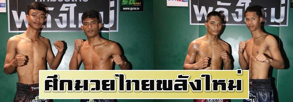 ศึกมวยไทยพลังใหม่