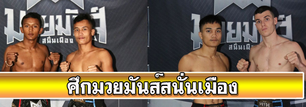 ศึกมวยมันส์สนั่นเมือง