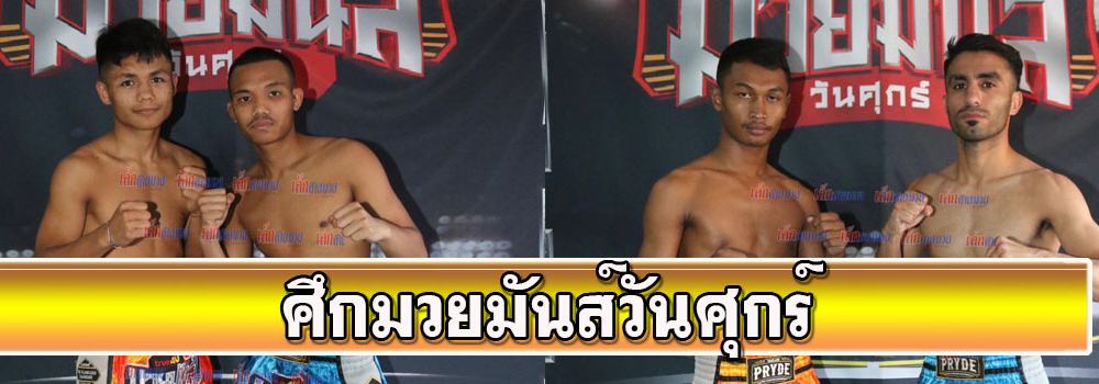 ศึกมวยมันส์วันศุกร์