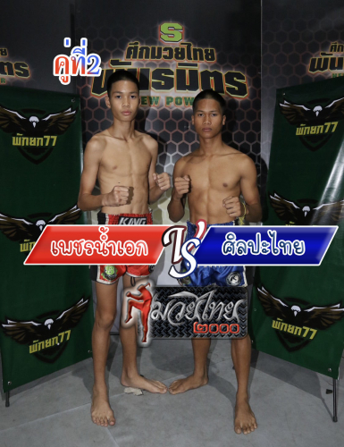 Phetnamek_Sillapahthai_2-1