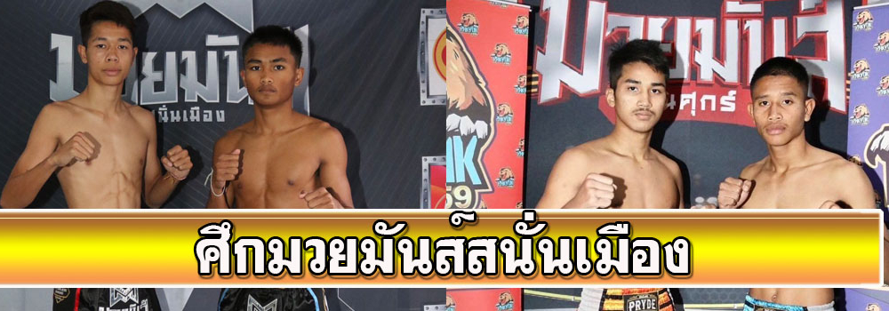 ศึกเพชรยินดีมวยมันส์สนั่นเมือง