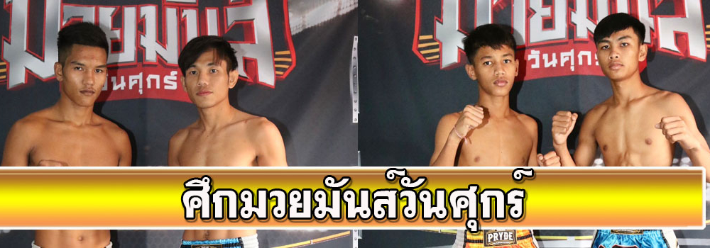 ศึกมวยมันส์วันศุกร์