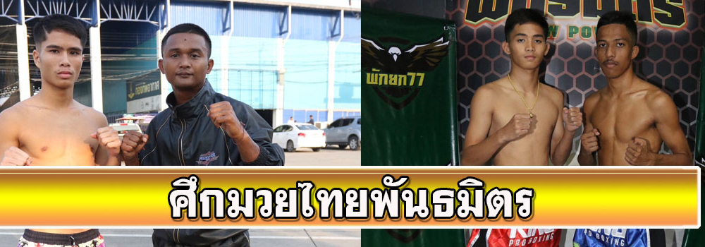 ศึกมวยไทยพันธมิตร
