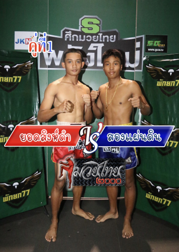 Yodsingdam_Songphaendin_1-1