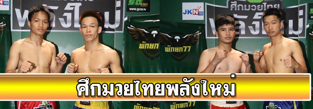 ศึกมวยไทยพลังใหม่