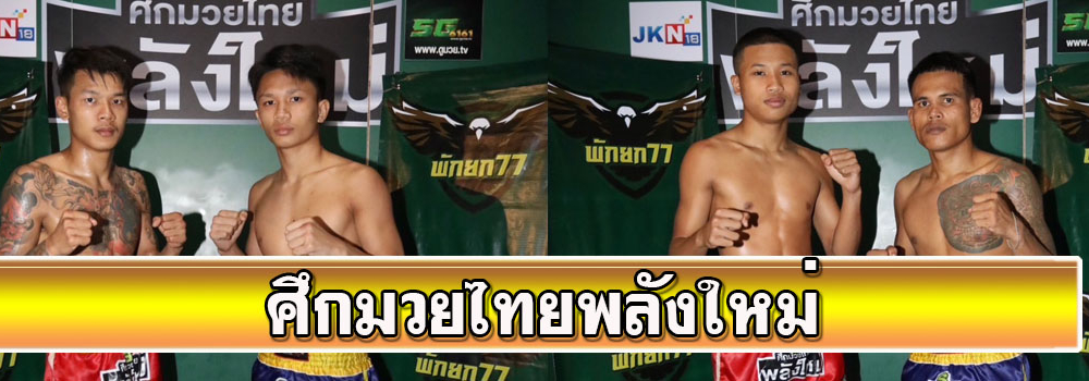 ศึกมวยไทยพลังใหม่