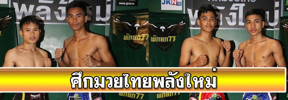 ศึกมวยไทยพลังใหม่