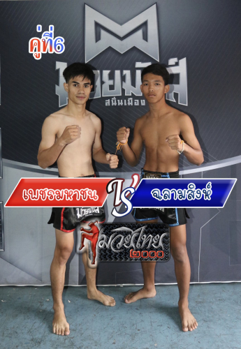 Phetmahachon_Chalamsing_6-1