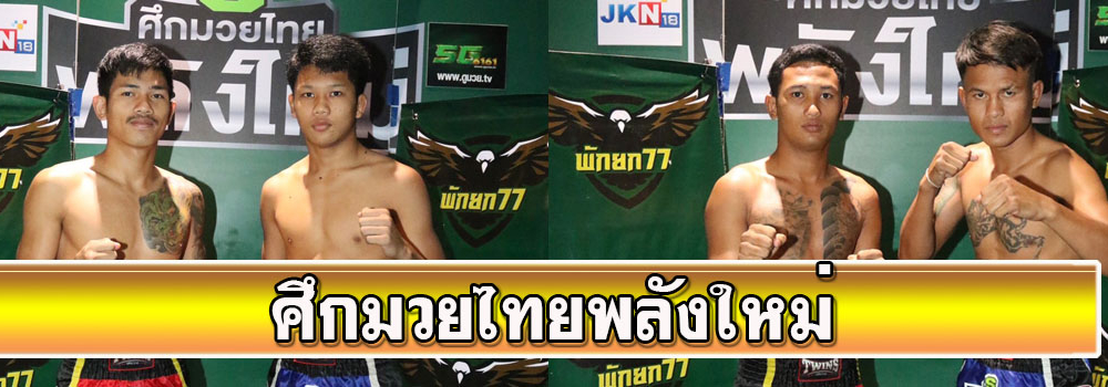 ศึกมวยไทยพลังใหม่