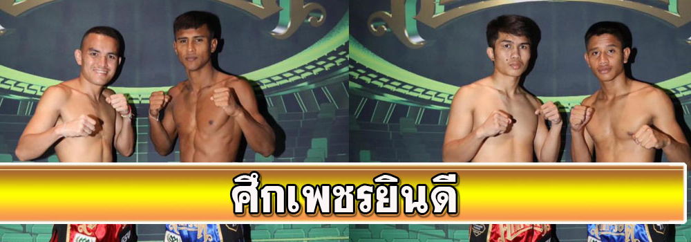 ศึกเพชรยินดี