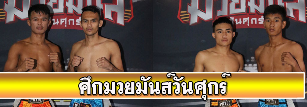 ศึกมวยมันส์วันศุกร์