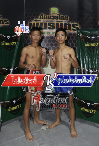 Faipayak_Supperbang_2-1