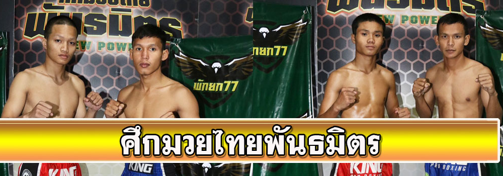 ศึกมวยไทยพันธมิตร