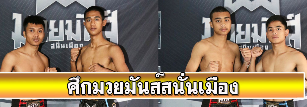 ศึกมวยมันส์สนั่นเมือง
