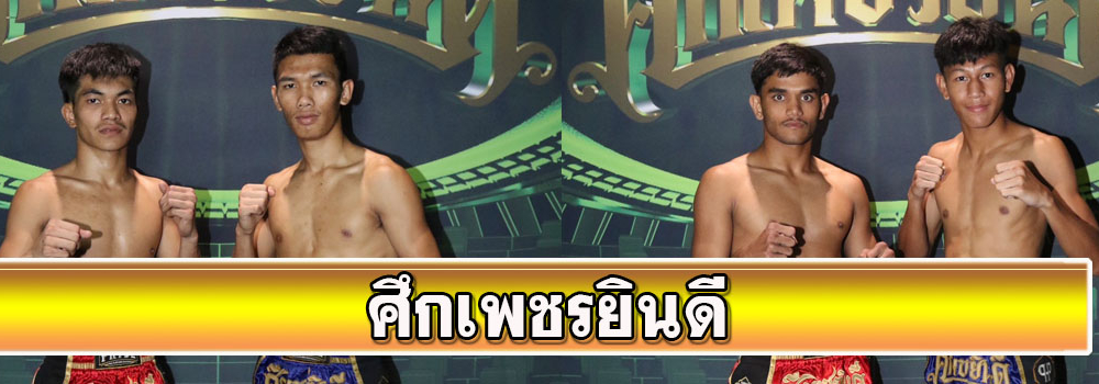 ศึกเพชรยินดี