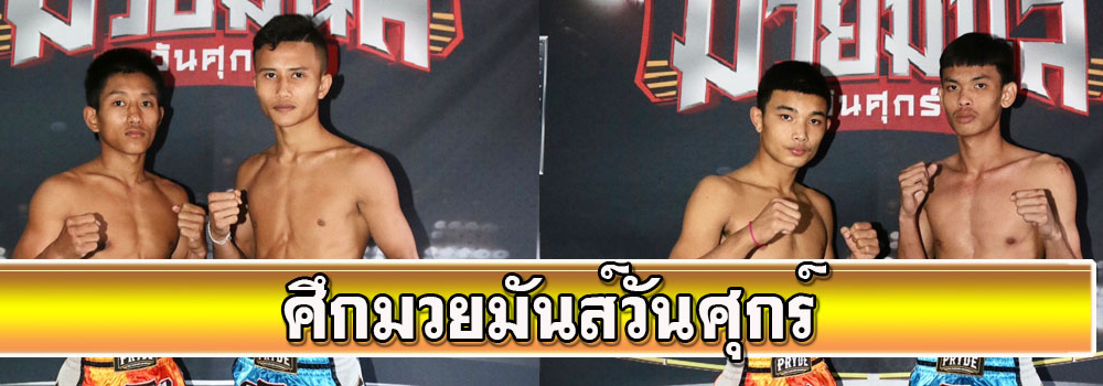 ศึกมวยมันส์วันศุกร์