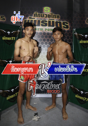 Kongburapha_Plewsingoen_7-1