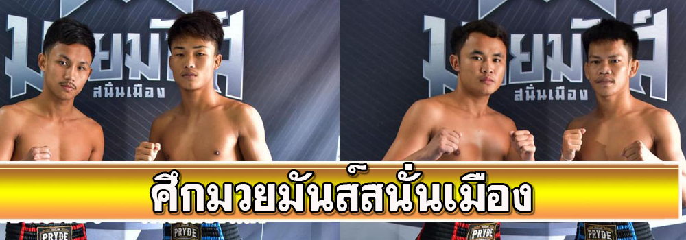 ศึกมวยมันส์สนั่นเมือง