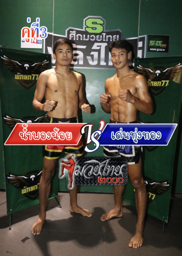 Nampongnoi_Denthungtong_3-1