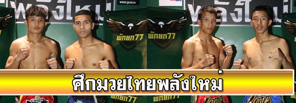 ศึกมวยไทยพลังใหม่