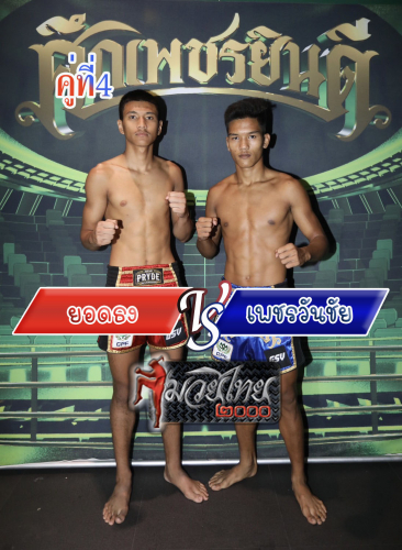 Yodthong_Phetwanchai_4-1