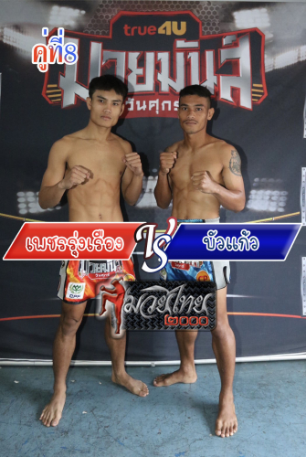 Phetrungruang_Buakaew_8-1