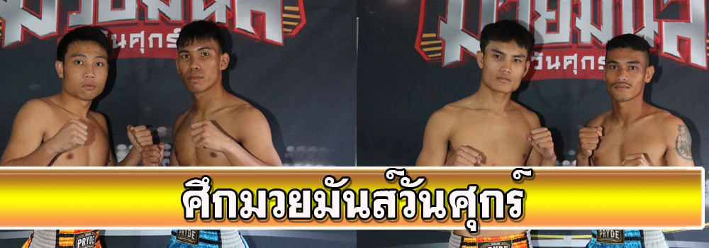 ศึกมวยมันส์วันศุกร์