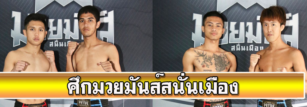 ศึกมวยมันส์สนั่นเมือง