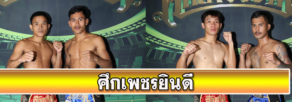 ศึกเพชรยินดี