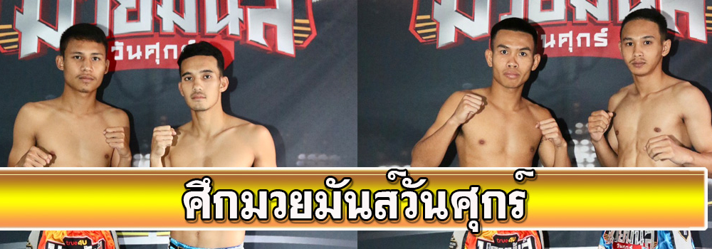 ศึกมวยมันส์วันศุกร์