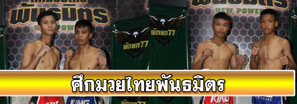 ศึกมวยไทยพันธมิตร