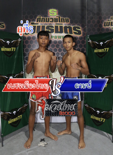 Phetmuangthai_Dam_6-1